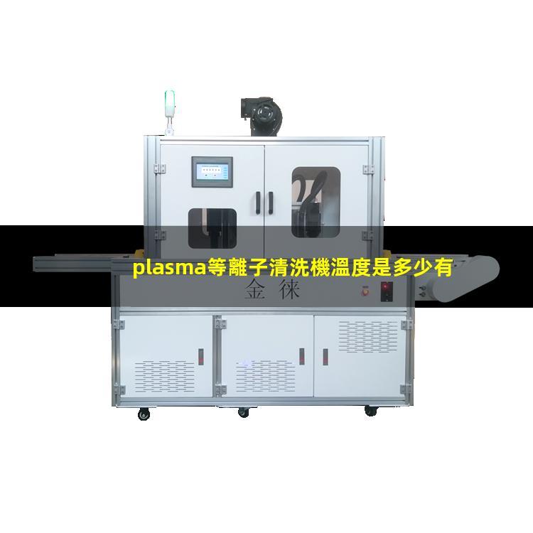 plasma等離子清洗機溫度是多少有多高？002